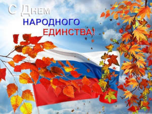 Поздравляем с Днём Народного единства!