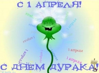 С Днём Дурака