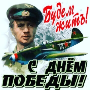 Поздравляем с Днём Победы!