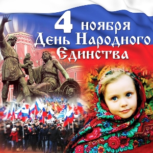 Поздравляем с Днём Народного Единства!