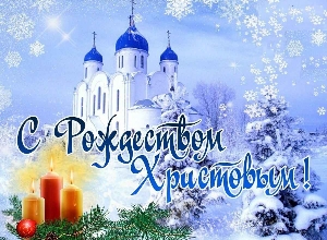 Поздравляем с Рождеством Христовым!