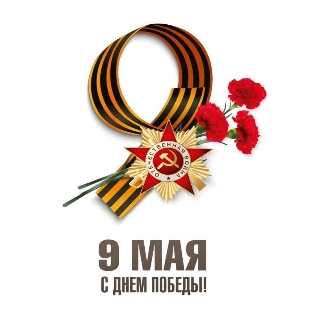 Поздравляем с Днём Победы! Поздравляем с Днём Победы!