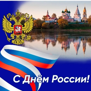 Поздравляем с Днём России! Поздравляем с Днём России!