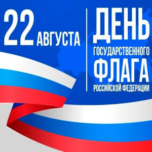 Поздравляем с Днём Флага! Поздравляем с Днём Флага!