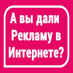 Дайте рекламу на этом сайте!