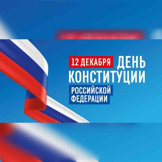 Поздравляем с Днём Конституции Российской Федерации!