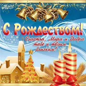 Поздравляем с Рождеством! Христовым!