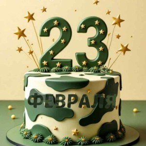 Поздравляем с  Днём Защитника Отечества!