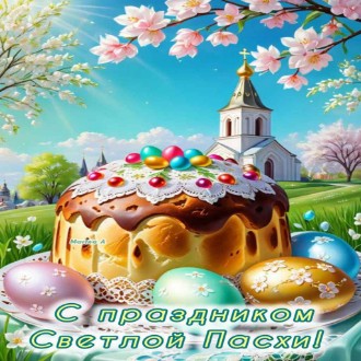 Поздравляем с праздником Светлой Пасхи!