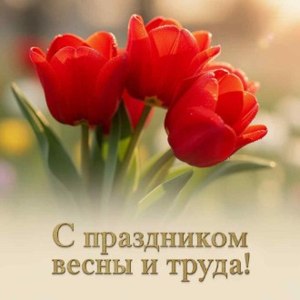 Поздравляем с 1 МАЯ!