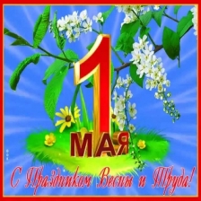 Поздравляем с 1 МАЯ!