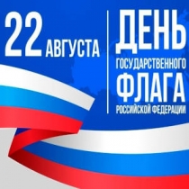Поздравляем с Днём Флага!