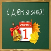 Поздравляем с Днём Знаний!