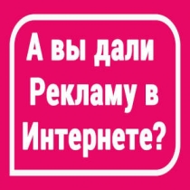Дайте рекламу на этом сайте!