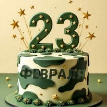 Поздравляем с  Днём Защитника Отечества!