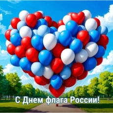 Поздравляем с Днём Флага России!