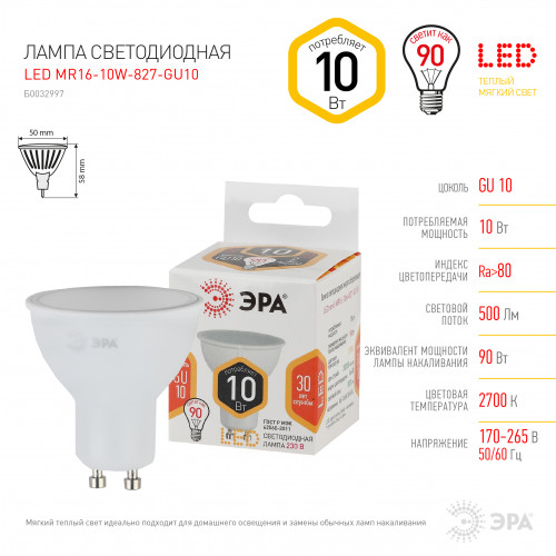 Лампа LED MR16-10W-827-GU10 ЭРА