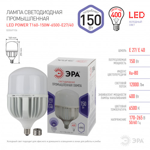 LED POWER T160-150W-6500-E27/E40