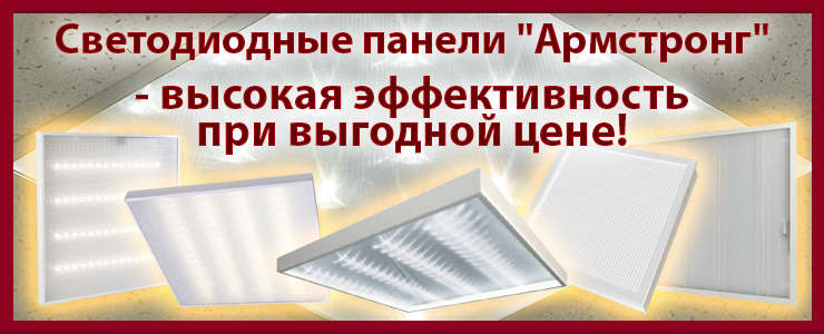 Светодиодные светильники Армстронг эконом